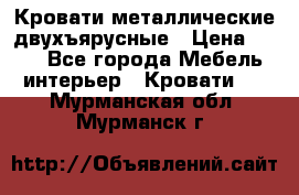 Кровати металлические двухъярусные › Цена ­ 850 - Все города Мебель, интерьер » Кровати   . Мурманская обл.,Мурманск г.